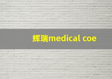 辉瑞medical coe